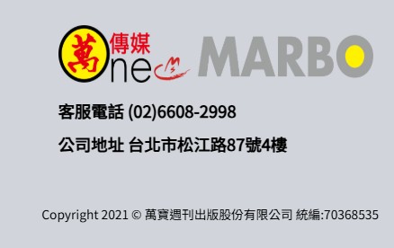 萬傳媒 MARBO　客服電話 (02)6608-2998　公司地址 台北市松江路87號4樓　Copyright 2021 © 萬寶週刊出版股份有限公司 統編:70368535